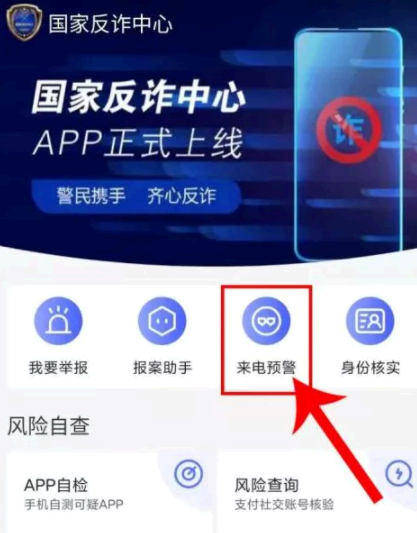 国家反诈中心app可以拦截骚扰电话吗?