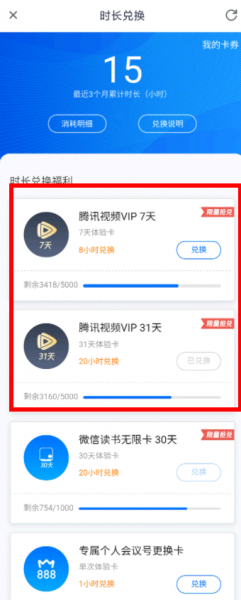 腾讯会议怎么兑换腾讯视频会员?
