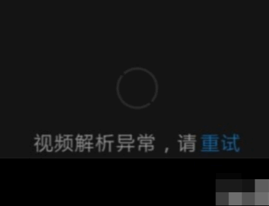 360手机助手视频解析异常是怎么回事