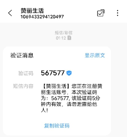 赞丽生活为什么给我发验证码?