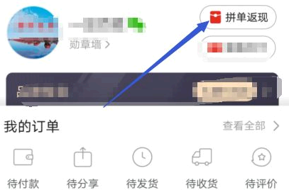 拼多多返现怎么操作