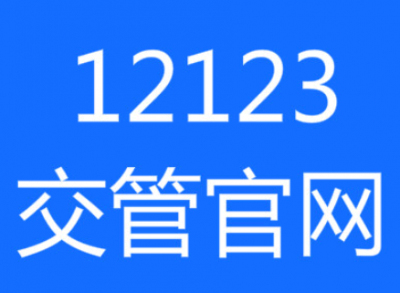 交管12123怎么用别人驾驶证扣分 交管12123怎么备案非本人机动车
