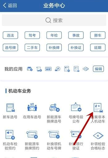 交管12123怎么备案非本人机动车