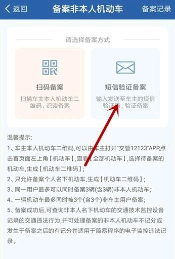 交管12123怎么备案非本人机动车