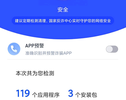 国家反诈中心苹果手机自检怎么开启
