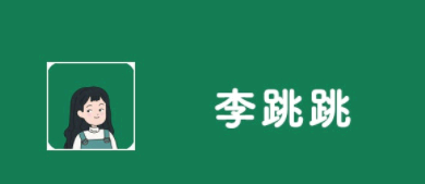 李跳跳怎么自定义规则? 李跳跳是什么软件?