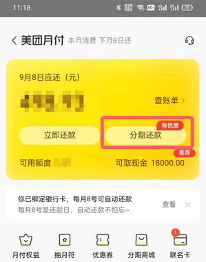 美团月付怎么分期还款?
