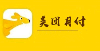 美团月付会影响征信吗? 美团月付上征信不?