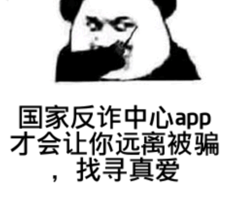 国家反诈中心表情包下载