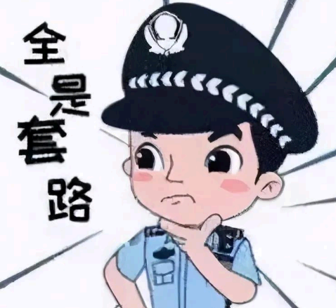 国家反诈中心表情包下载