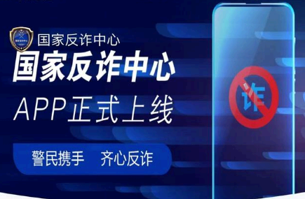 国家反诈中心是哪个公司开发的