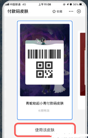 付款码皮肤怎么用