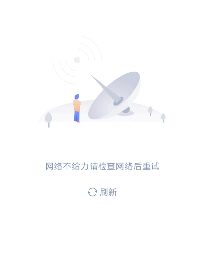 国家反诈中心注册显示网络不给力是怎么回事
