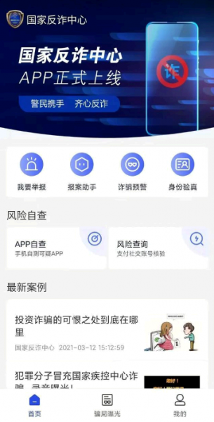 国家反诈中心注册时间怎么查询