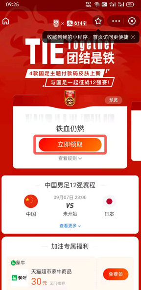 支付宝国足皮肤获取方法步骤图解