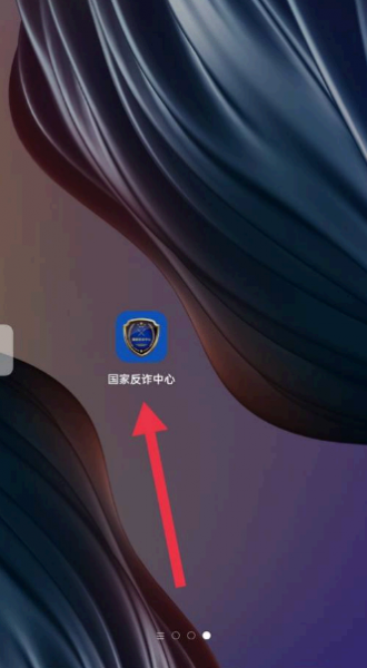 国家反诈中心注册地址怎么改