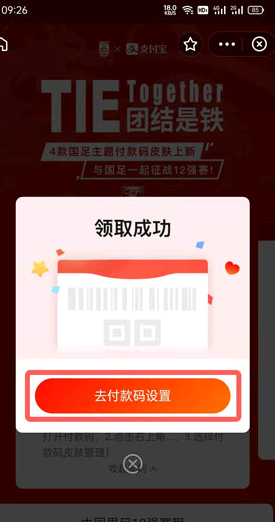 支付宝国足皮肤获取方法步骤图解
