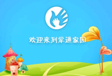 掌通家园收费合法吗?