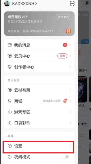 网易云音乐怎么关闭云村推荐?