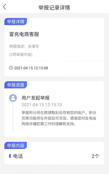 国家反诈中心举报记录怎么撤销