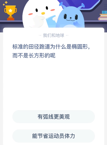 标准的田径跑道为什么是椭圆形 而不是长方形的呢？