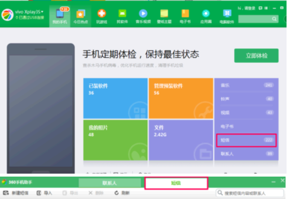 360手机助手短信恢复在哪里查看?