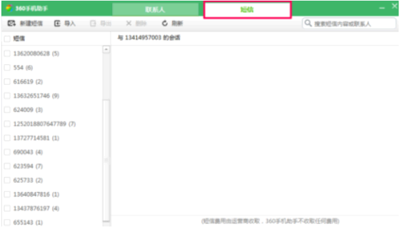 360手机助手短信恢复在哪里查看?