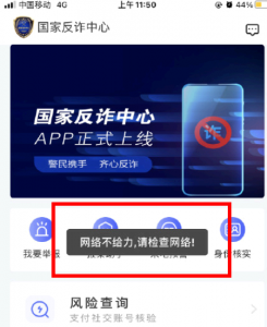 国家反诈骗中心显示网络不给力 国家反诈中心网络错误,网络不给力怎么办?