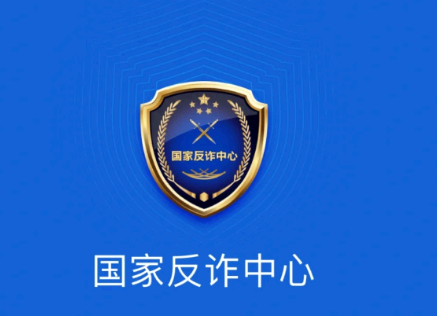 国家反诈中心注册验证码次数超限怎么办?