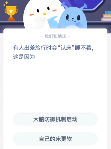 有人出差旅行时会“认床”睡不着 这是因为？