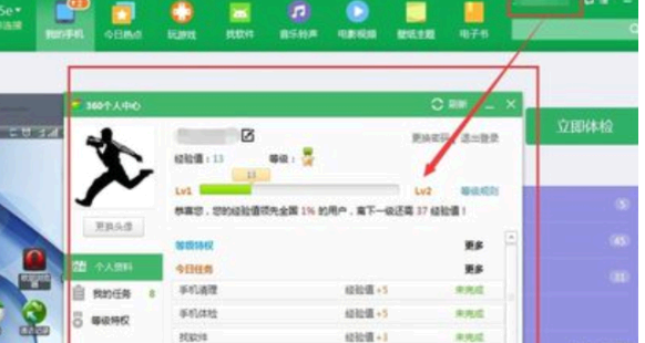 360手机助手提高经验值方法