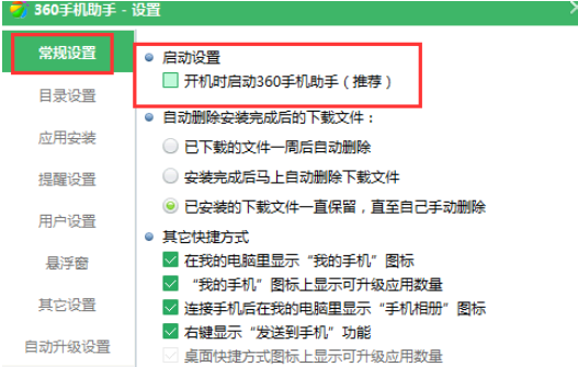 360手机助手开机自动启动怎么关闭?360手机助手自己启动怎么办?
