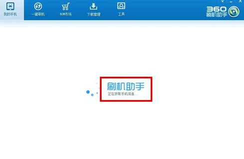 360手机助手怎么刷机