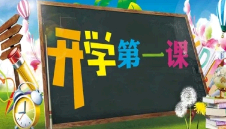 开学第一课回放完整版2021 开学第一课回放在哪看?