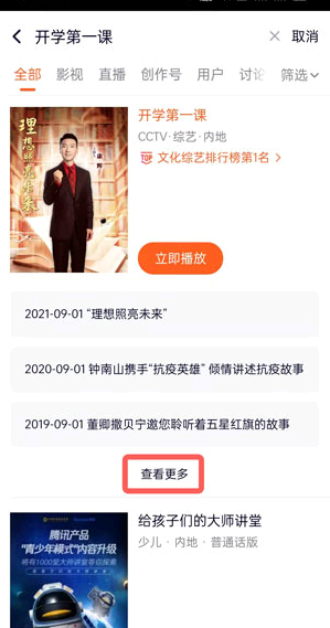 腾讯视频怎么看开学第一课?