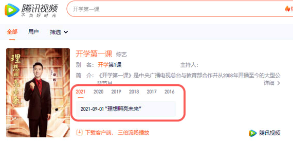 腾讯视频怎么看开学第一课?