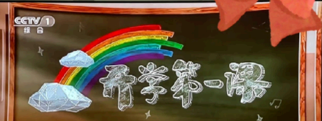 如何看待这次开学第一课的内容 央视频开学第一课2021在线观看方法