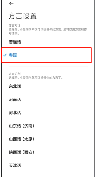 小爱同学怎么设置粤语?