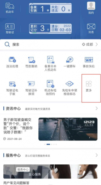 交管12123学法减分怎么用