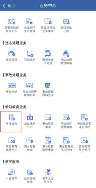 交管12123学法减分怎么用