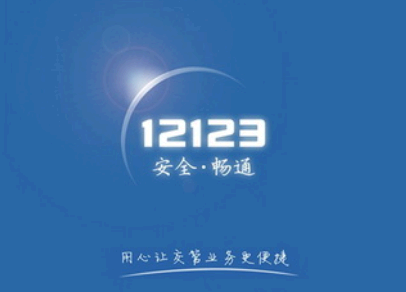 交管12123获取不到验证码怎么办 交管12123获取驾驶证核发地信息失败怎么办
