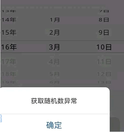 电子驾照获取随机数异常是什么原因?