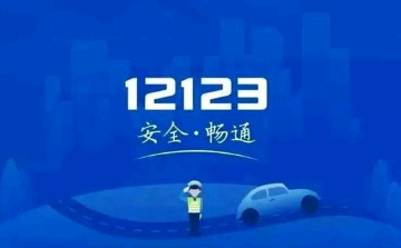 学法减分的注意事项 交管12123学法减分可以申请几次