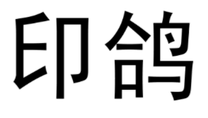 支付宝印鸽免费打印靠谱吗? 支付宝印鸽免费打印是真的吗?