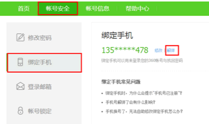360手机助手怎么取消手机绑定？