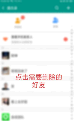 连信怎么删除好友
