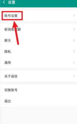 连信怎么注销账号