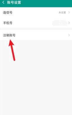 连信怎么注销账号