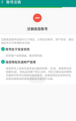 连信怎么注销账号