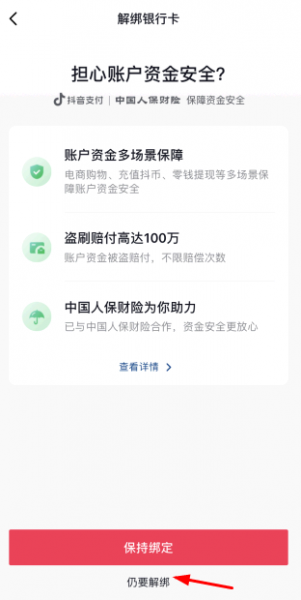 抖音合众易宝怎么解除绑定？